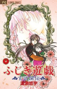 ふしぎ遊戯 玄武開伝【全12巻完結セット】 渡瀬悠宇