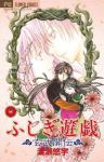 ふしぎ遊戯 玄武開伝【全12巻完結セット】 渡瀬悠宇