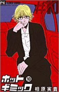 ホットギミック (10) 相原実貴
