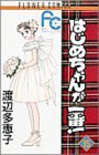 はじめちゃんが一番! 【全15巻セット・完結】/渡辺多恵子