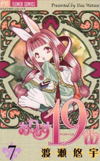 ありす19th【全7巻完結セット】 渡瀬悠宇