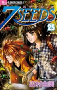 7SEEDS (25) 田村由美