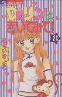 Dr.リンにきいてみて!　全巻(1-8巻セット・完結)あらいきよこ【1週間以内発送】