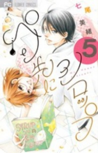 ペン先にシロップ コミック 全5巻完結セット (Cheeseフラワーコミックス) 七尾 美緒