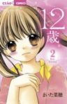 12歳。 (2) まいた菜穂