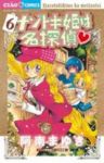 ナゾトキ姫は名探偵 (6) 阿南まゆき