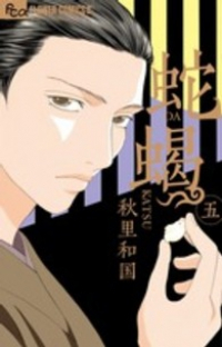 蛇蝎　全巻(1-5巻セット・完結)秋里和国【1週間以内発送】
