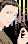 蛇蝎　全巻(1-5巻セット・完結)秋里和国【1週間以内発送】