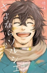 さよならソルシエ 全2巻コミックセット (フラワーコミックスアルファ) [コミック] by 穂積 [コミック] by 穂積 [コミック] [Jan 01,... [コミック] [Jan 01, 2013] 穂積 [コミック] 穂積
