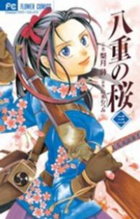 八重の桜【全3巻完結セット】 梨月詩