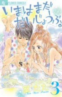 いまはまだだいじょうぶ。　全巻(1-3巻セット・完結)室たた【1週間以内発送】