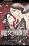 魔女の媚薬　全巻(1-5巻セット・完結)大海とむ【1週間以内発送】