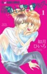 溺れる吐息に甘いキス (1) 如月ひいろ