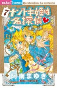 ナゾトキ姫は名探偵 (7) 阿南まゆき