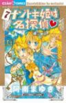 ナゾトキ姫は名探偵 (7) 阿南まゆき