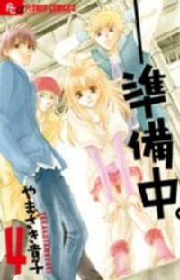 準備中。【全4巻完結セット】 やまざき貴子