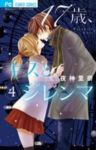 17歳、キスとジレンマ　全巻(1-4巻セット・完結)夜神里奈【1週間以内発送】