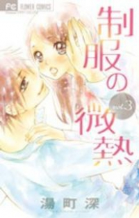 制服の微熱【全3巻完結セット】 湯町深