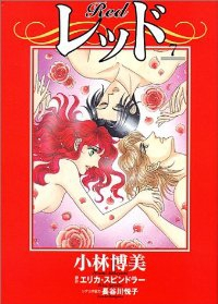 レッド　全巻(1-7巻セット・完結)小林博美【1週間以内発送】