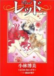 レッド　全巻(1-7巻セット・完結)小林博美【1週間以内発送】
