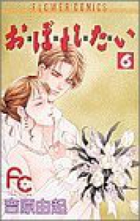 お・ぼ・れ・た・い【全6巻完結セット】 吉原由起