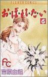お・ぼ・れ・た・い【全6巻完結セット】 吉原由起