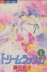 ドリーム・ラッシュ!【全6巻完結セット】 藤田和子