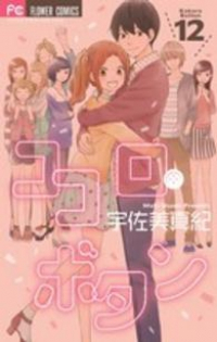 ココロ・ボタン　全巻(1-12巻セット・完結)宇佐美真紀【1週間以内発送】