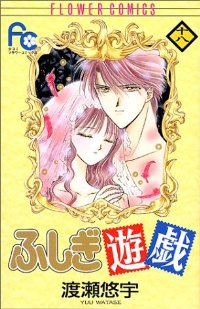 ふしぎ遊戯　全巻(1-18巻セット・完結)渡瀬悠宇【1週間以内発送】