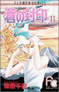 蒼の封印　全巻(1-11巻セット・完結)篠原千絵【1週間以内発送】
