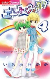 エリートジャック!! (4) いわおかめめ
