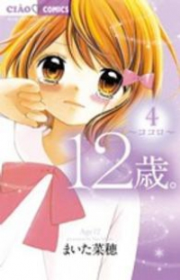 12歳。 (4) まいた菜穂