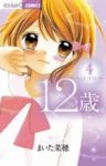 12歳。 (4) まいた菜穂