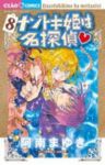 ナゾトキ姫は名探偵 (8) 阿南まゆき