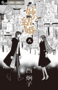 姉の結婚【全8巻完結セット】 西炯子