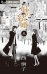 姉の結婚【全8巻完結セット】 西炯子