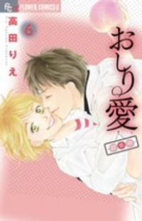 おしり愛ー診察中ー【全6巻完結セット】 高田りえ