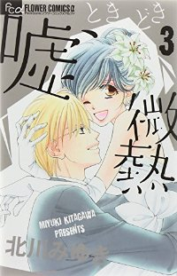 嘘、ときどき微熱【全3巻完結セット】 北川みゆき