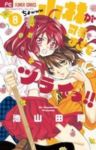 小林が可愛すぎてツライッ!! (8) 池山田剛