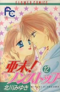 亜未!ノンストップ　全巻(1-12巻セット・完結)北川みゆき【1週間以内発送】