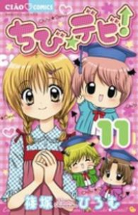 ちび☆デビ!　全巻(1-11巻セット・完結)篠塚ひろむ【1週間以内発送】