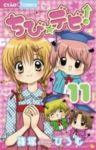 ちび☆デビ!　全巻(1-11巻セット・完結)篠塚ひろむ【1週間以内発送】