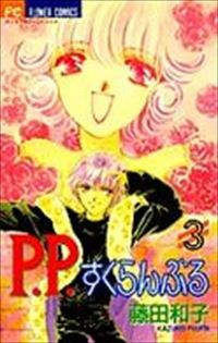 P.P.すくらんぶる　全巻(1-3巻セット・完結)藤田和子【1週間以内発送】