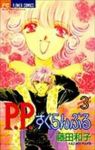 P.P.すくらんぶる　全巻(1-3巻セット・完結)藤田和子【1週間以内発送】