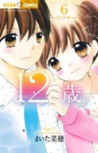 12歳。 (6) まいた菜穂