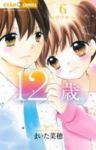 12歳。 (6) まいた菜穂