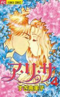 ア・リ・サ【全4巻完結セット】 すぎ恵美子
