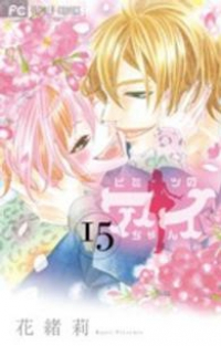 ヒミツのアイちゃん【全15巻完結セット】 花緒莉