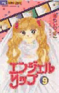 エンジェルリップ　全巻(1-9巻セット・完結)あらいきよこ【1週間以内発送】
