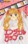 エンジェルリップ　全巻(1-9巻セット・完結)あらいきよこ【1週間以内発送】